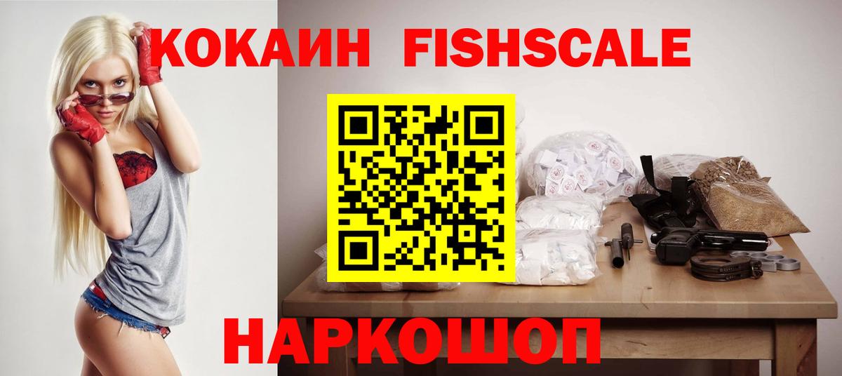 Кокаин Fish Scale Назарово